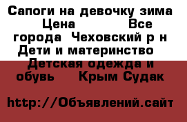 Сапоги на девочку зима. › Цена ­ 1 000 - Все города, Чеховский р-н Дети и материнство » Детская одежда и обувь   . Крым,Судак